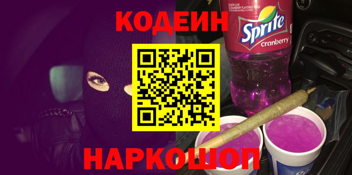 Кодеиновый сироп Lean Purple Drank Геленджик