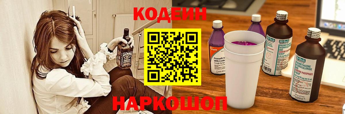 Кодеин напиток Lean (лин)  Вход с VPN  Геленджик 